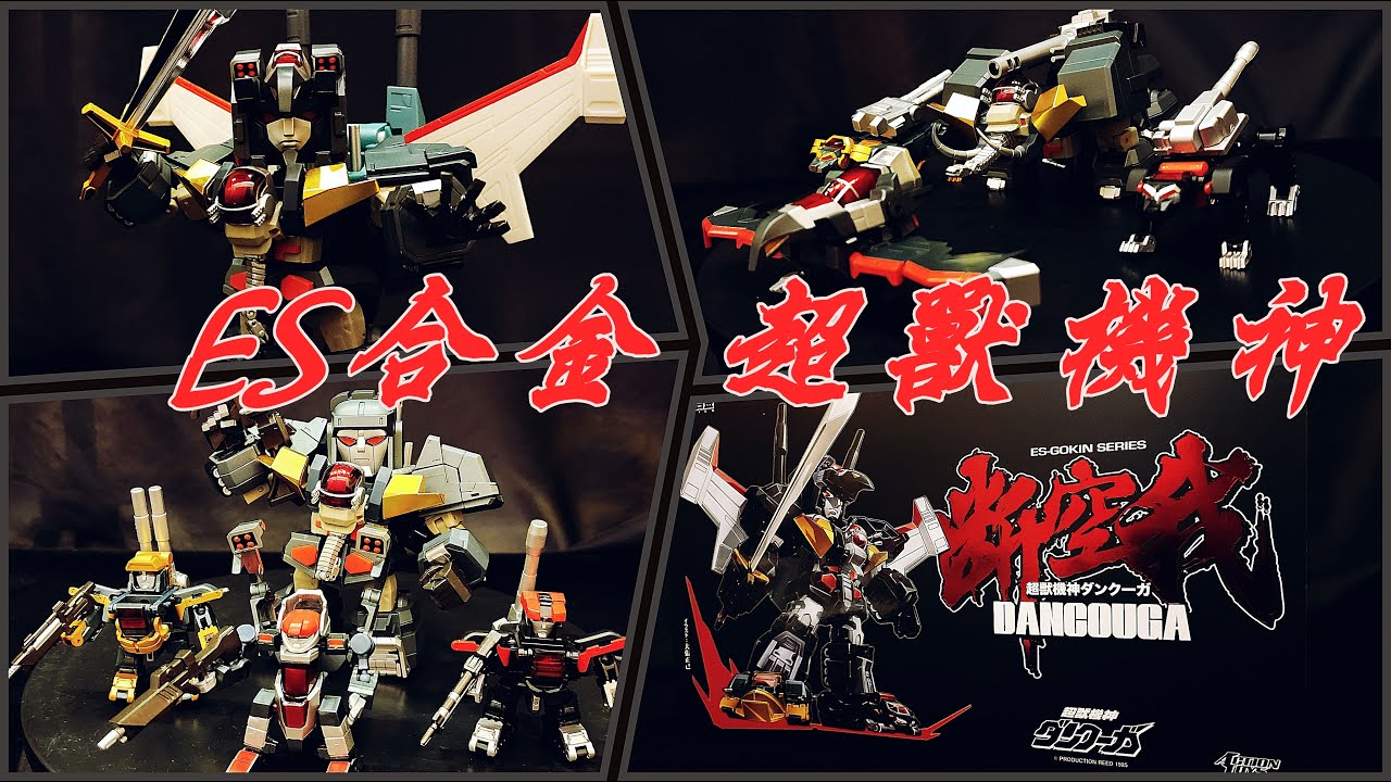 【開箱】ES合金 超獸機神 斷空我 超獣機神 ダンクーガ