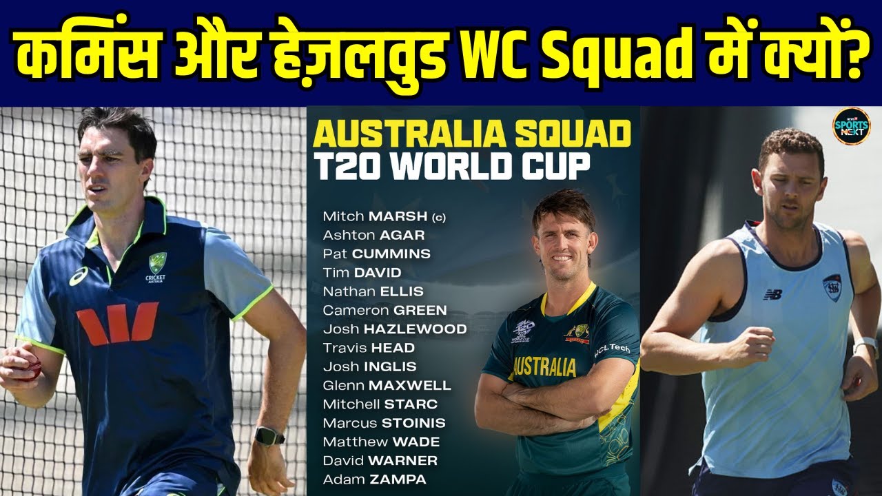 T20 World Cup 2026 Australia Squad: Injured Pat Cummins और Josh Hazlewood टीम में क्यों?| Sportsnext