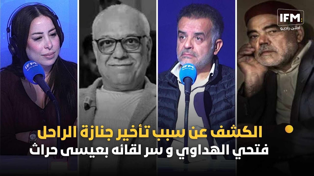 الكشف عن سبب تأخير جنازة الراحل فتحي الهداوي و سر لقائه بعيسى حراث