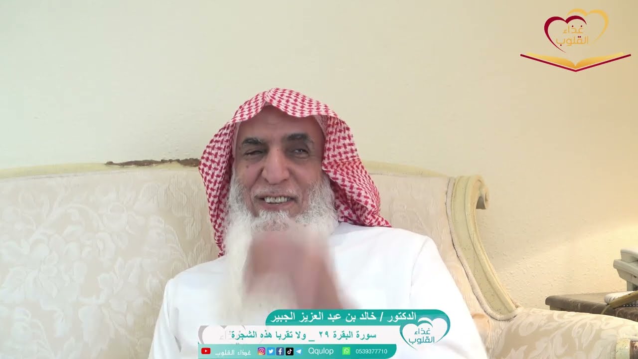 سورة البقرة ٢٩ { ولا تقربا هذه الشجرة } مداخل الشيطان تأملات ووقفات د.خالد الجبير