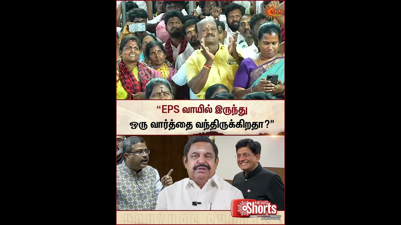 CM MK Stalin | EPS | Piyush Goyal | Dharmendra Pradhan | Sun News