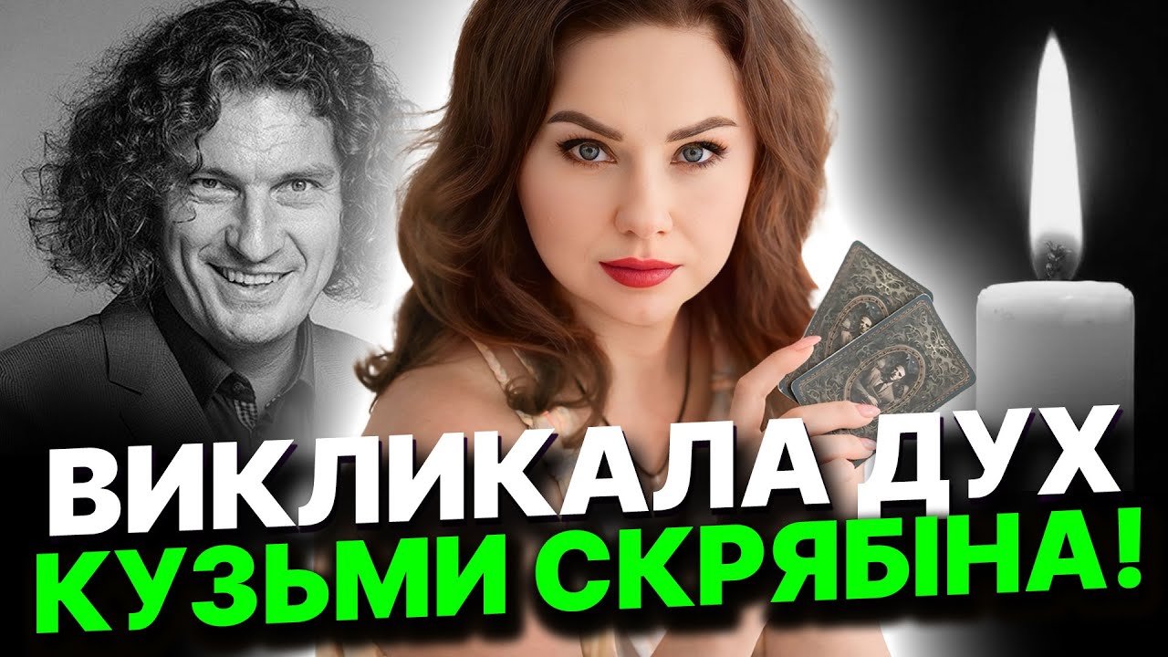 Дух Кузьми Скрябіна попередив про страшну біду! Залишилось декілька днів... Тетяна Гай