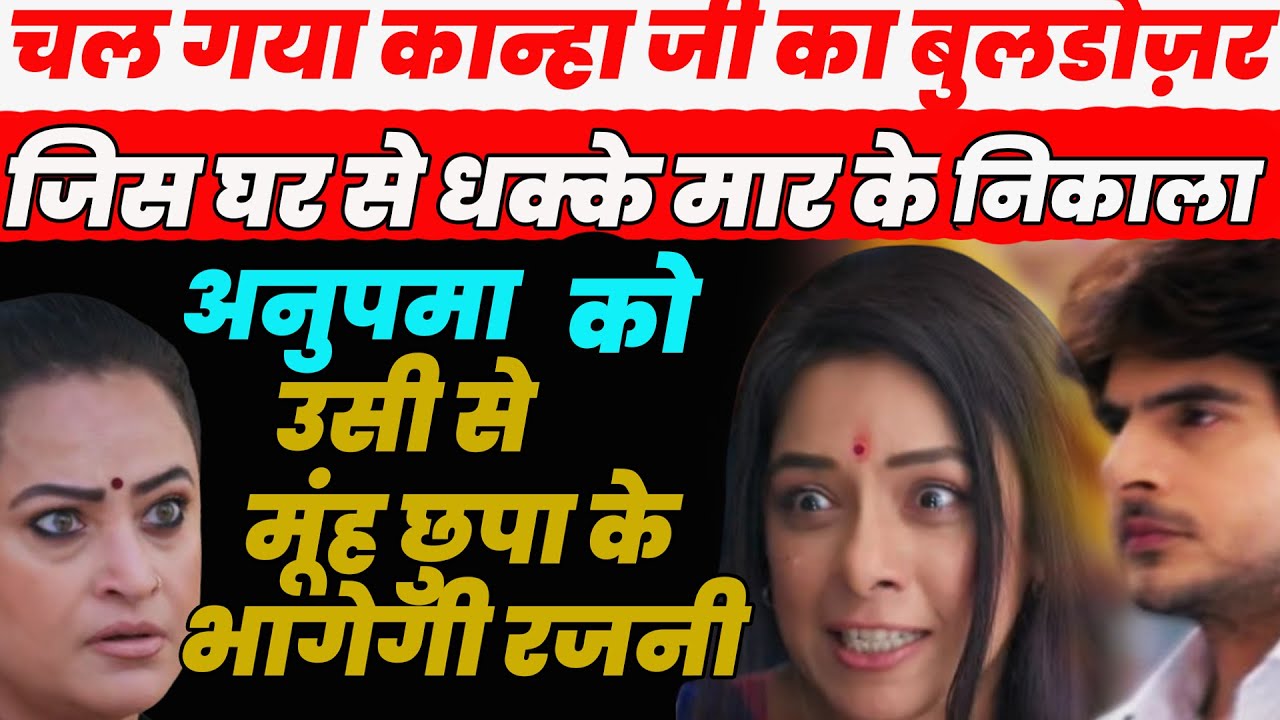 anupama |चल गया कान्हा जी का बुलडोज़र,जिस घर से धक्के मार के निकाला अनुपमा को उसी से  के भागेगी रजनी