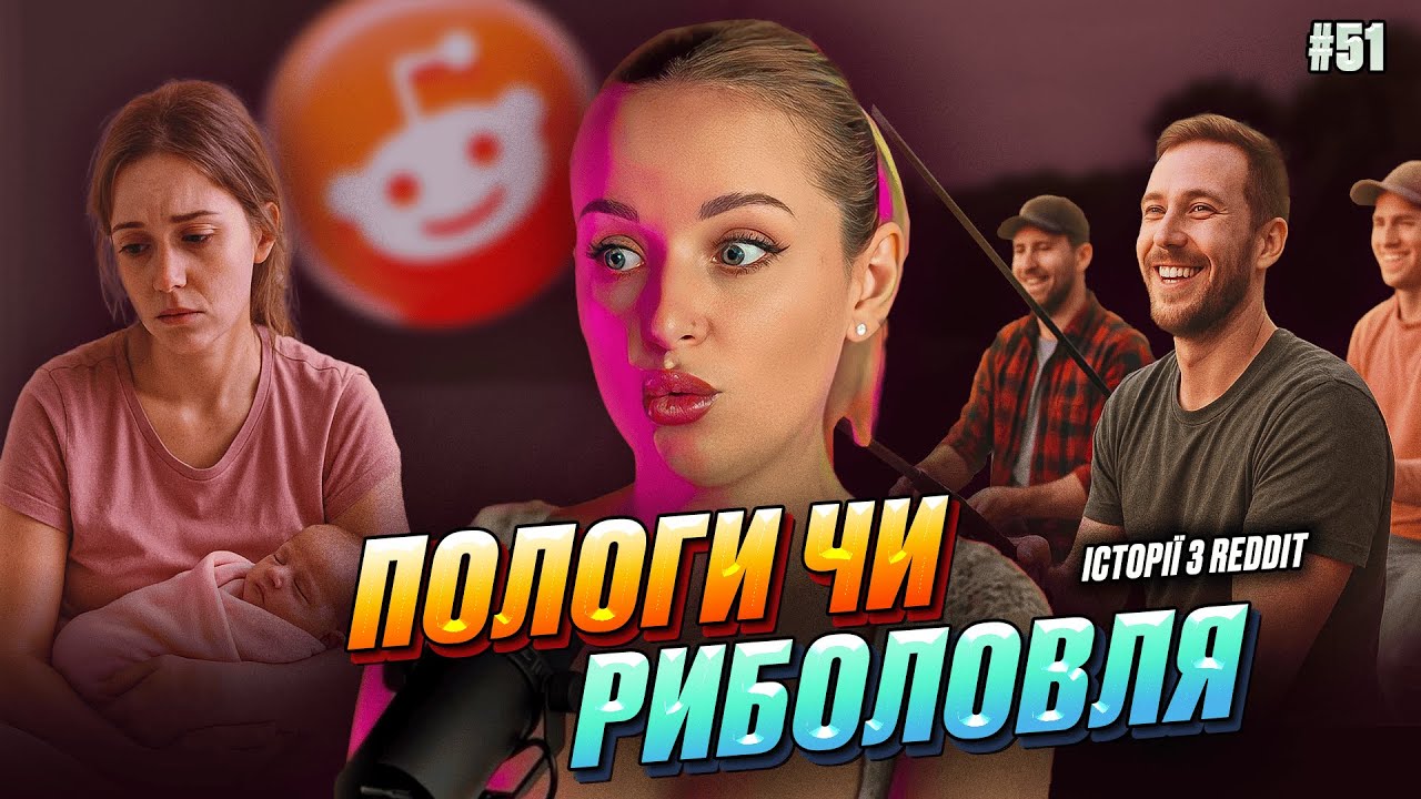 Справи пелюшкові | Не Нам Судити #51 | REDDIT українською
