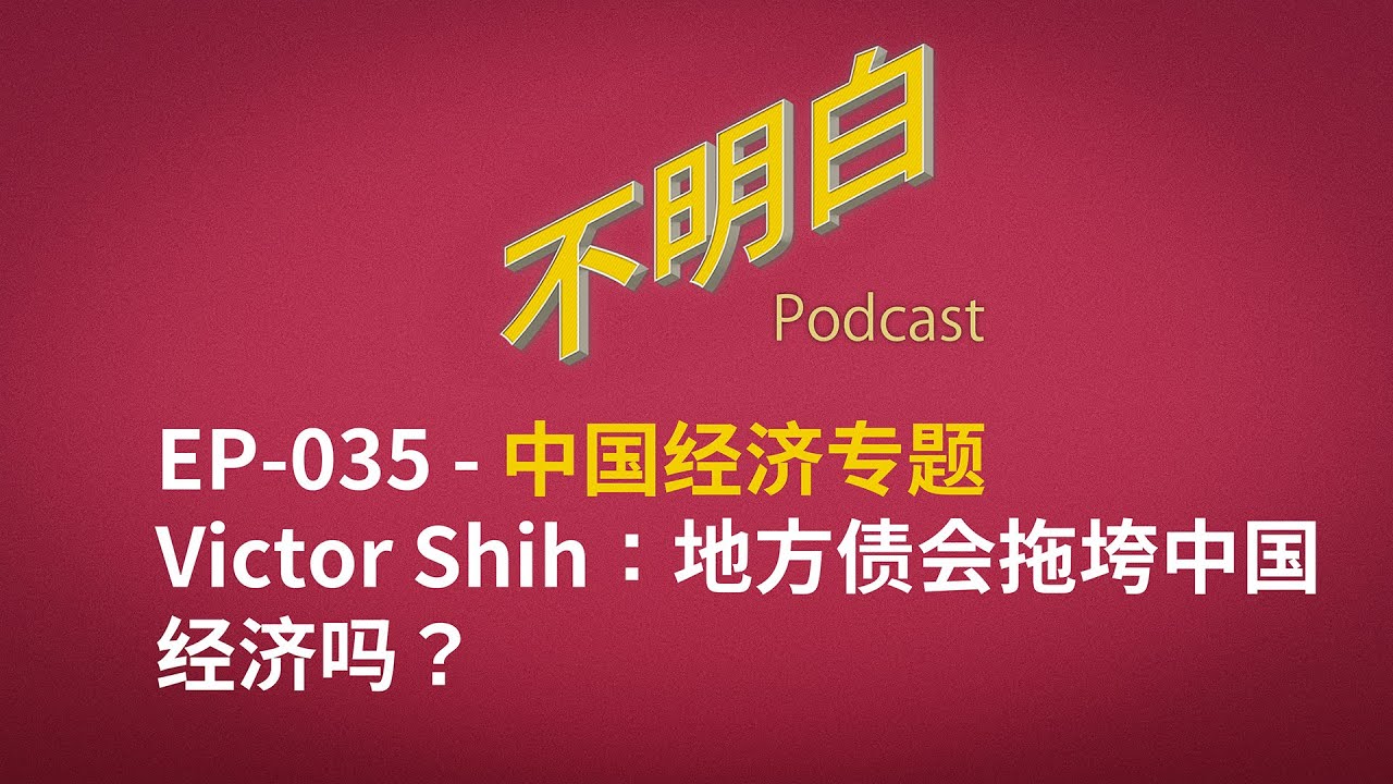 不明白播客｜EP-035 Victor Shih：地方债会拖垮中国经济吗？