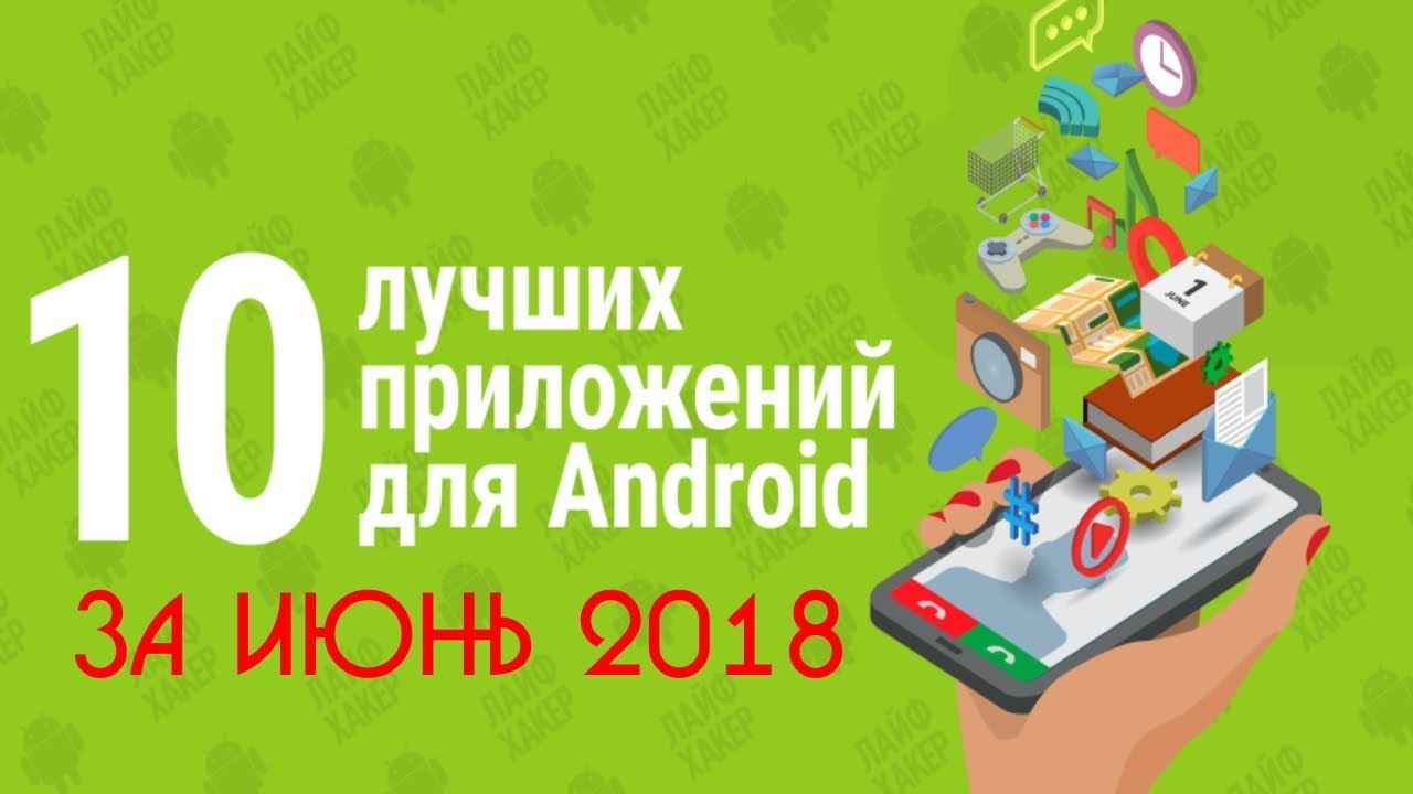 TOP 10 BEST APPLICATIONS FOR ANDROID IN JUNE 2018