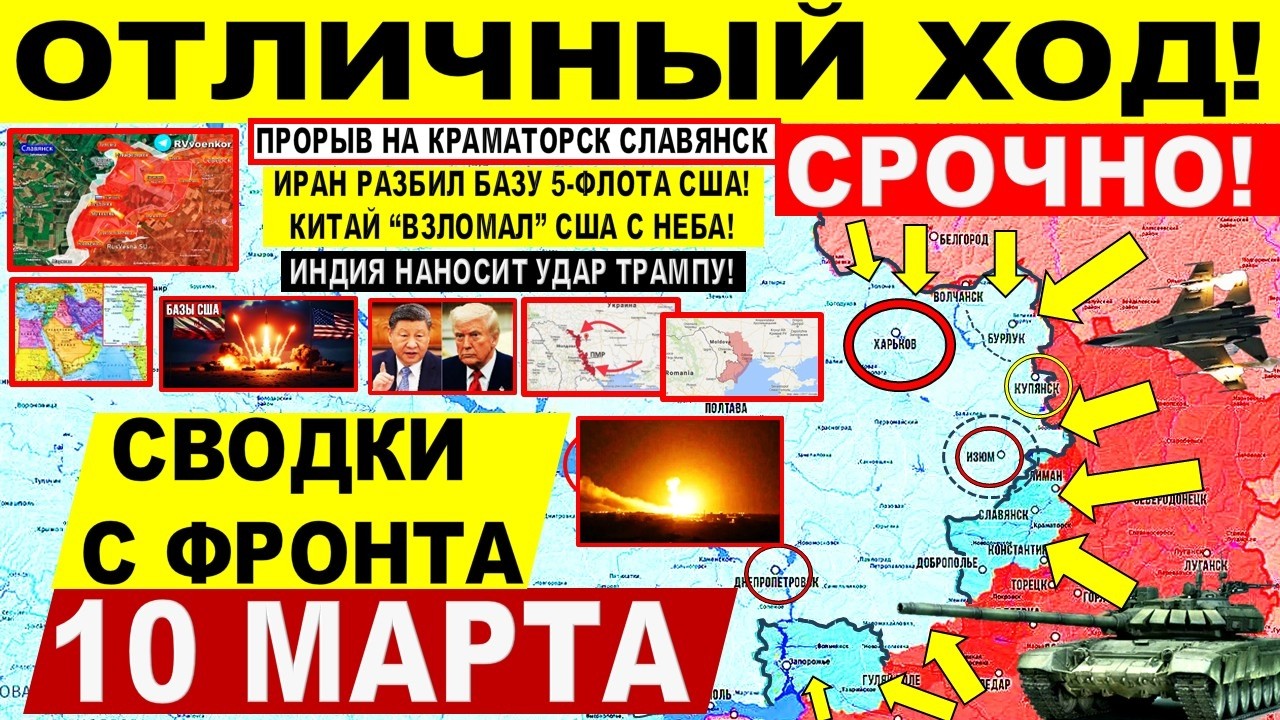 ПРОРЫВ на Славянск Краматорск! Иран РАЗНОСИТ БАЗЫ. Индия ОТВЕТ США Израиль Военные сводки 10.03.2026