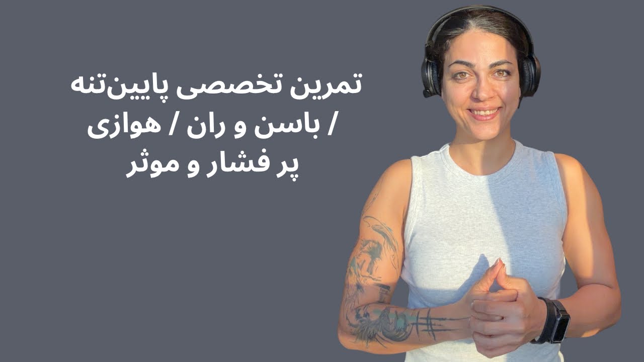 تمرین تخصصی پایین‌تنه / باسن و ران / هوازی جلسه ششم دوره athletic reset360