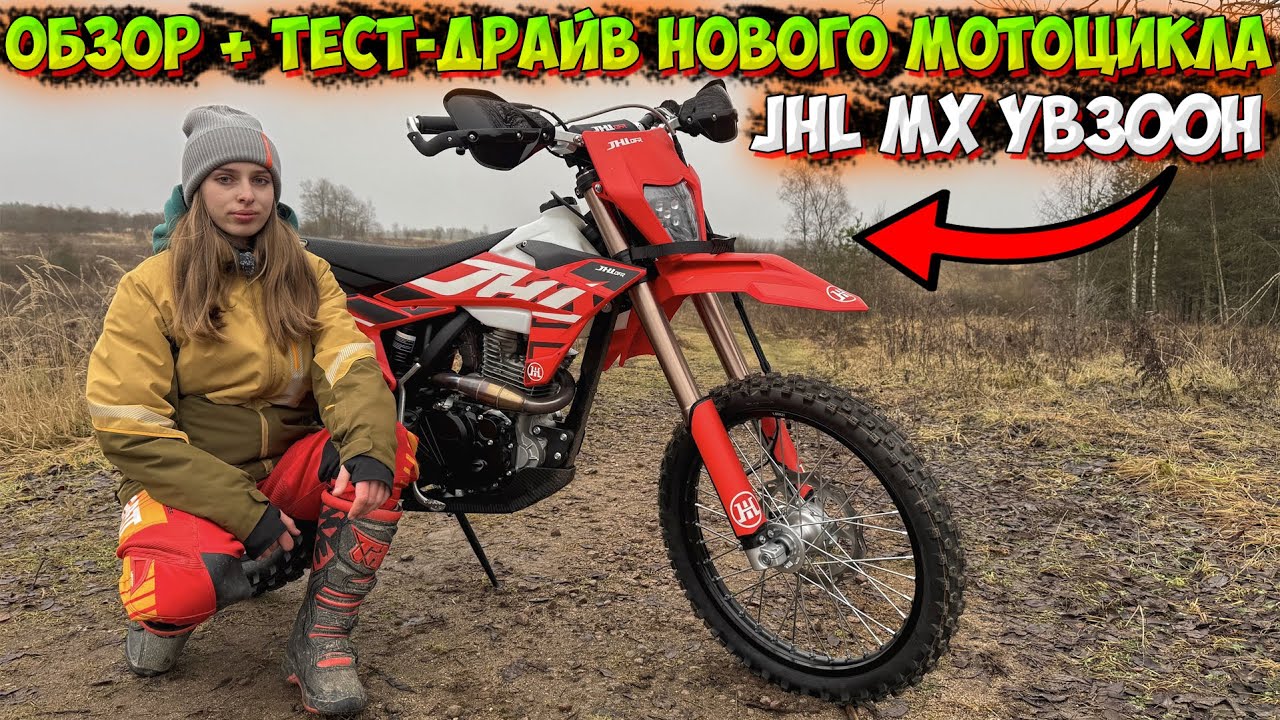 ЗАСТРЯЛА НА НОВОМ МОТОЦИКЛЕ В БОЛОТЕ!? ОБЗОР + ТЕСТ ДРАЙВ JHL MX YB300H!