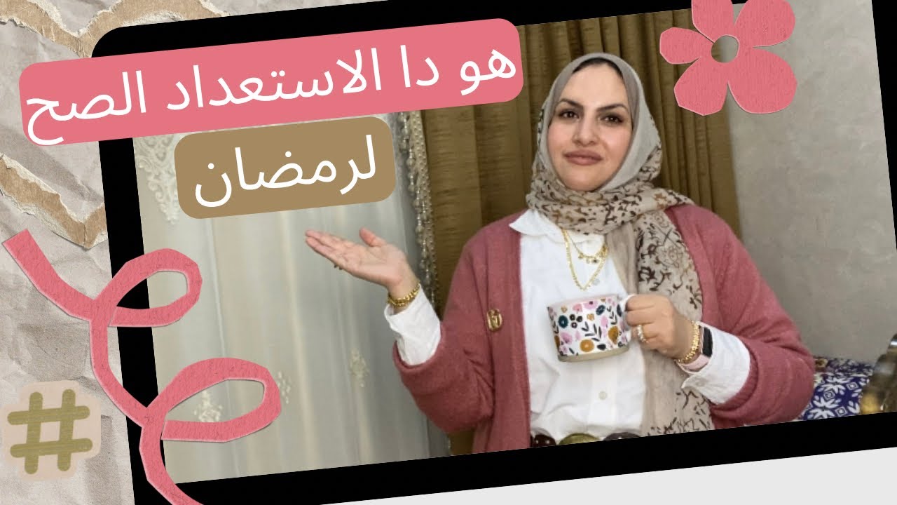 ازاى استعد صح لرمضان👌رمضان السنه دى اسهل بكتير🥰اهم فيديو للمرأه العامله وست البيت ❤️