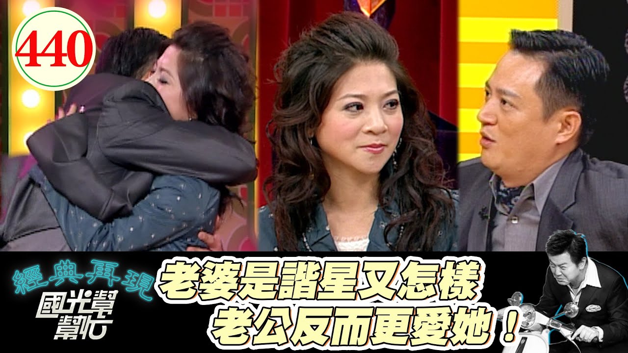 拿出一百萬能跟王彩樺交往 老公看電視才知道她是明星 為了報復竟然希望節目整老婆 ～我的老婆是諧星！EP440｜國光幫幫忙｜20070108｜黃品文 王彩樺