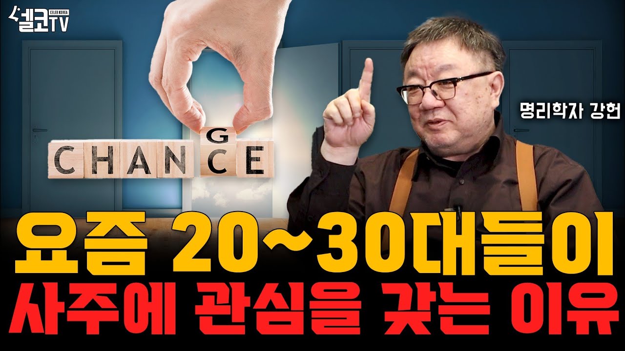사주 팔자 속 운명이 바뀔 수 있는 이유 (명리학자 강헌 대표)