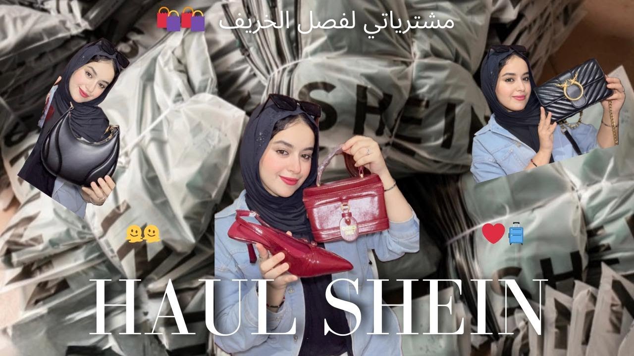 مشترياتي من شي ان لفصل الخريف 🍁اكبر طلبية 🧳🛍️ تصدمت من الجودة 🫣 Haul shein