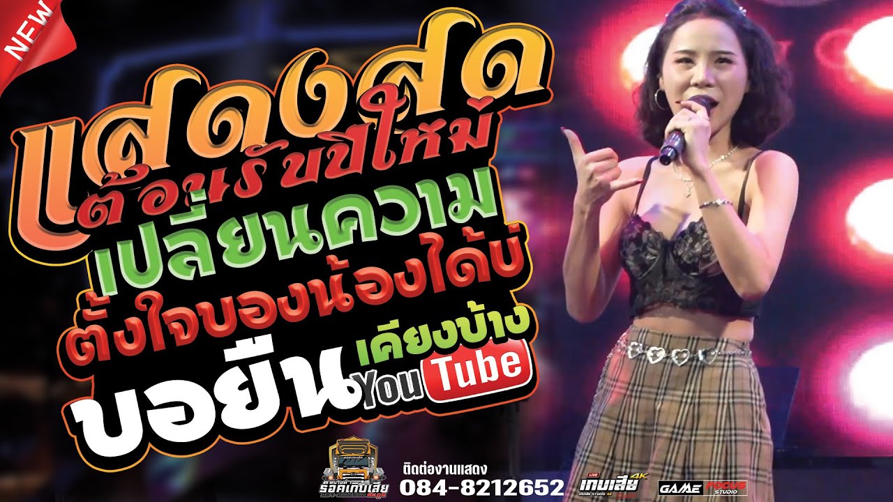 ต้อนรับปีใหม่!!! เปลี่ยนความตั้งใจของน้องได้บ่ | เมดเล่ย์หมอลำม่วนๆ เบสแน่นๆ - แสดงสด ร้อคเกิบเสีย