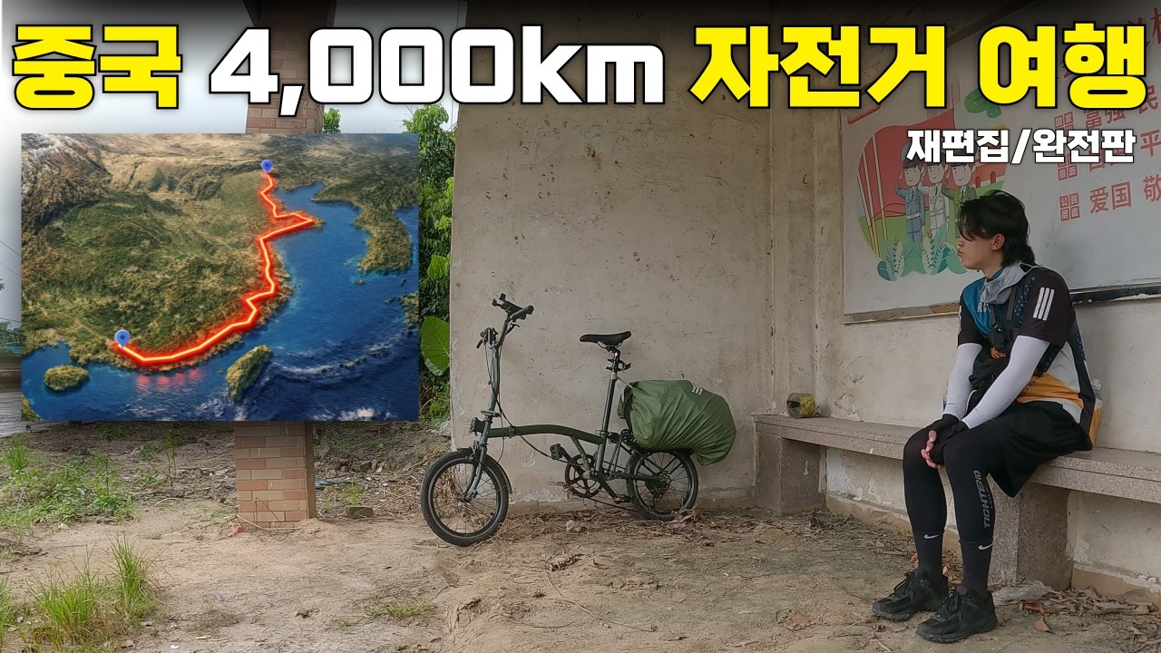 [풀버전] 13kg이나 빠지게 만든 중국 4,000km 자전거 여행