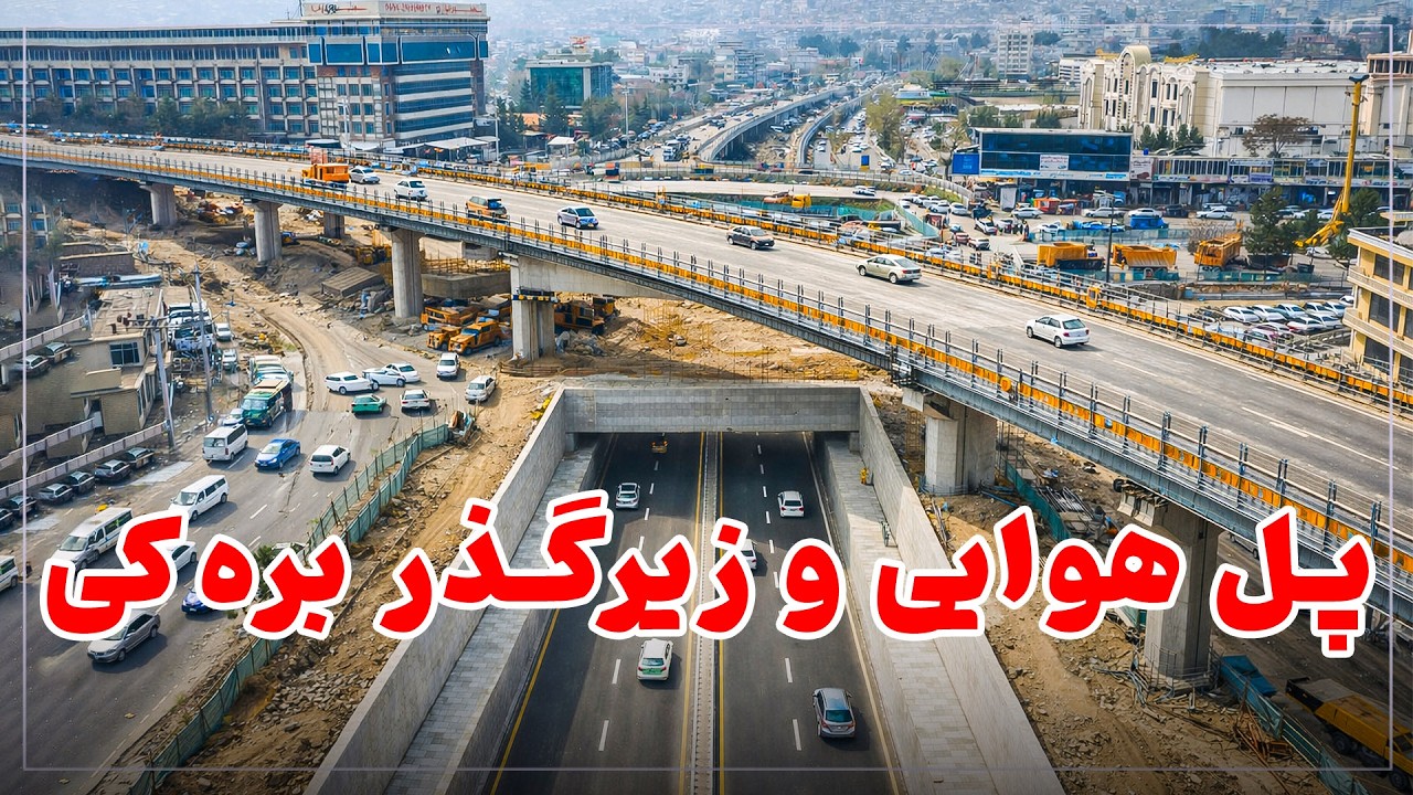 کار پل هوایی و زیرگذر چهارراهی بره‌کی با پیشرفت چشم‌گیر Flyover and Underpass at Baraki Intersection