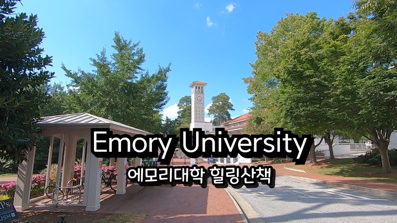미국 조지아 에모리 대학교(Emory Univ.) 힐링 산책