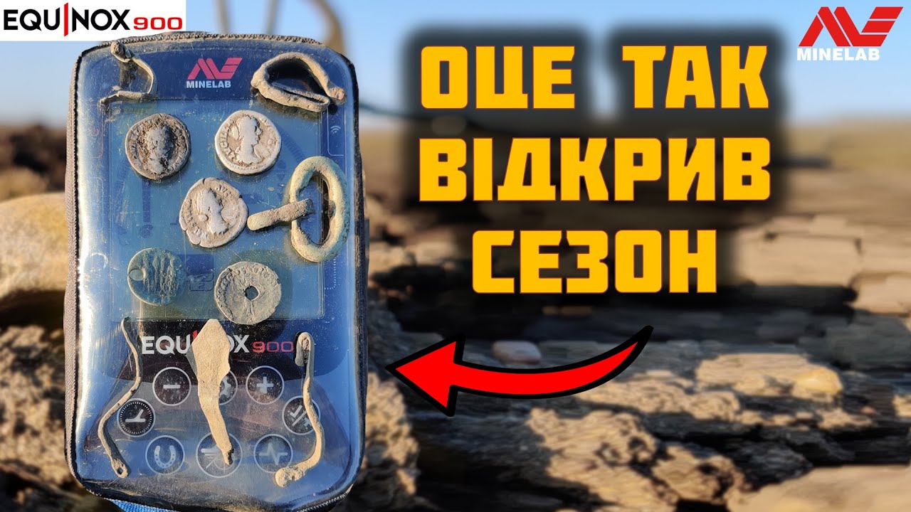 КОП МРІЇ, ДЕНАРІЇ ВСЮДИ, МІЙ РЕКОРД ПО РИМУ | Equinox 900