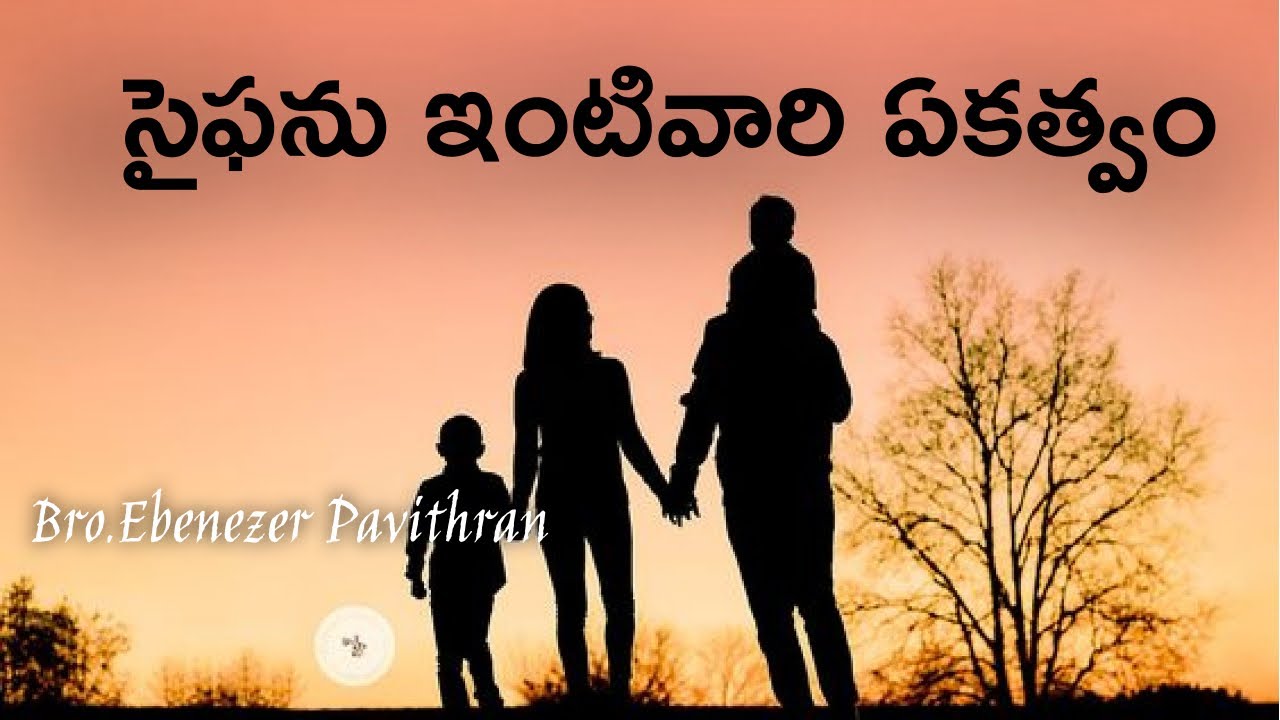 సైఫాను యింటివారి ఏకత్వం Message by Bro. Ebenezer Pavithran||Christian Assembly Yemmiganur ||28.1.24