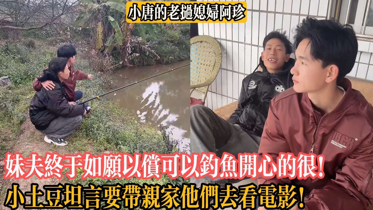 【小唐的老撾媳婦阿珍】妹夫終於如願以償可以釣魚開心的很！小土豆坦言要帶親家他們去看電影！