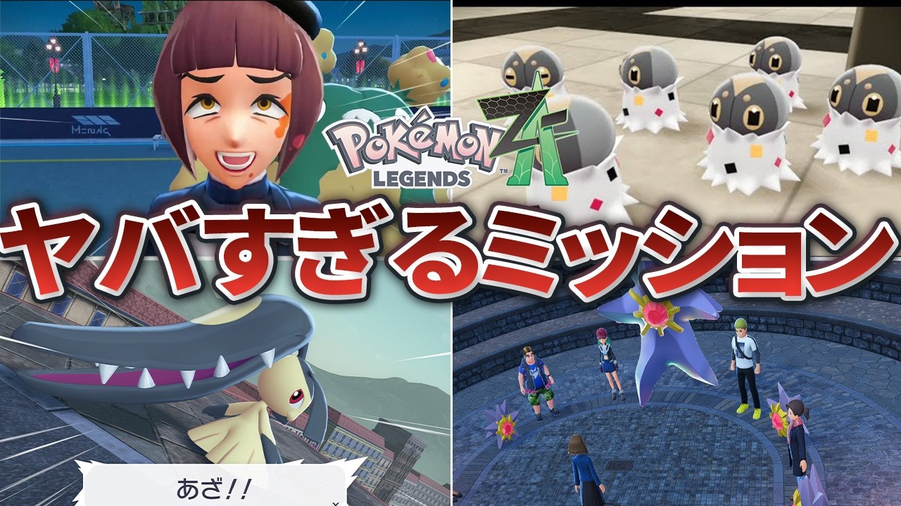 【ポケモンZA】衝撃的すぎるサイドミッションまとめ