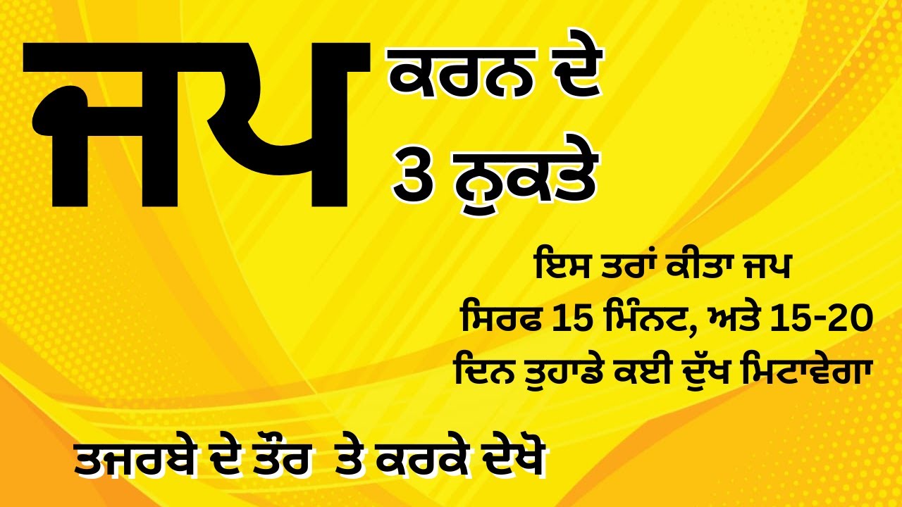ਆਪਣੇ 51 ਸਾਲ ਦੇ ਕਥਾ-ਕਾਲ ਵਿੱਚ  ਮਸਕੀਨ ਜੀ ਨੇ ਸਭ ਤੋ ਜਿਆਦਾ  ਜੋਰ ਜਪ ਤੇ ਹੀ ਦਿੱਤਾ ਹੈ।Maskeen Ji #maskeenji
