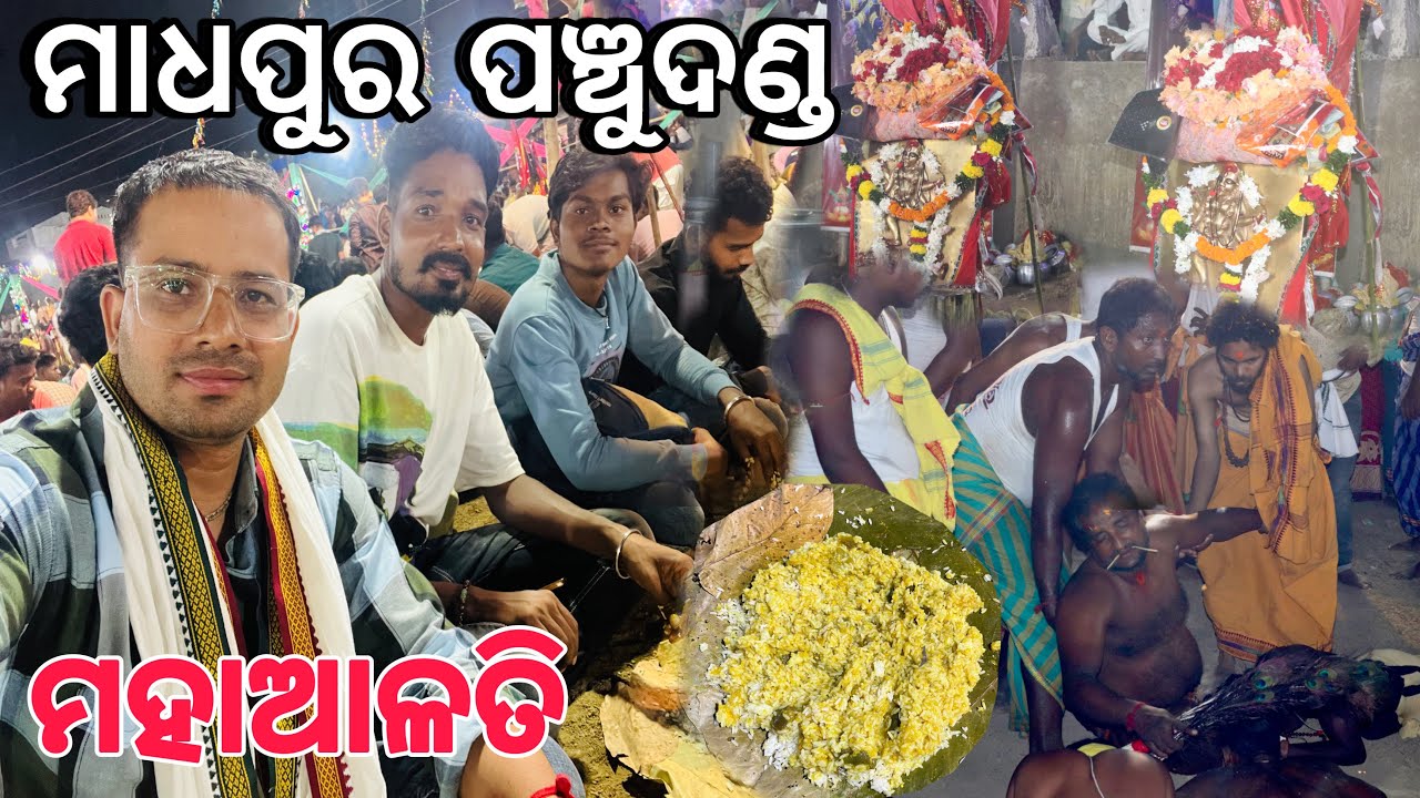 Madhapur Panchu Danda 2025 | ମାଧପୁର ପଞ୍ଚୁଦଣ୍ଡ ମହାଆଳତିରେ ମାଁ ଆସିଲେ ଦେହକୁ |