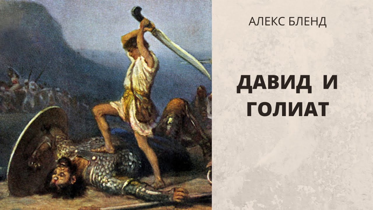 Давид и Голиат (Голиаф).