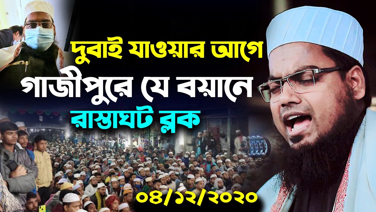 দুবাই যাওয়ার আগে গাজীপুরে যে বয়ানে রাস্তাঘাট ব্লক//Habibur Rahman Misbah Kuakata//Kuakata Tv/New Waz