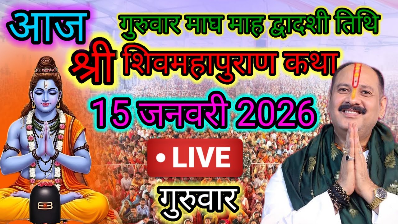 Live🔴 15 जनवरी | आज की शिव महापुराण कथा | पंडित प्रदीप जी मिश्रा सीहोरवाले | #pradeepmishra p51