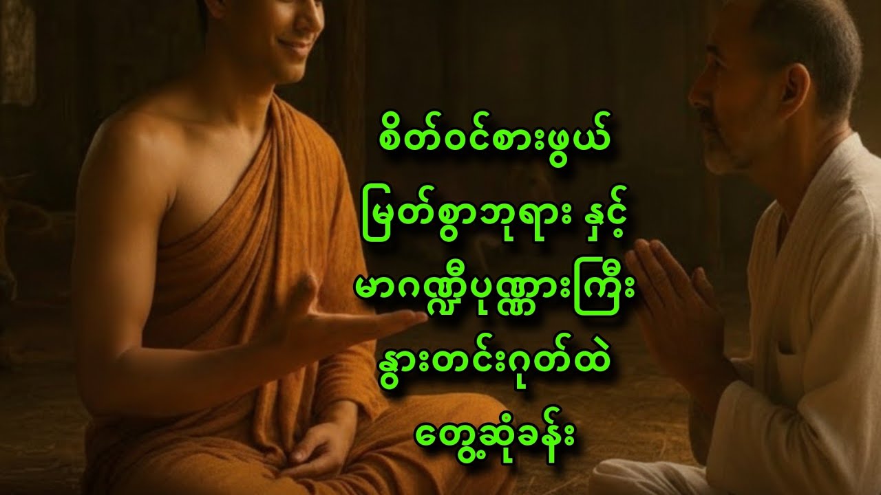 စိတ်၀င်စားဖွယ်မြတ်စွာဘုရား နှင့် မာဂဏ္ဍီပုဏ္ဏားကြီး နွားတင်းဂုတ်ထဲ တွေ့ဆုံခန်း