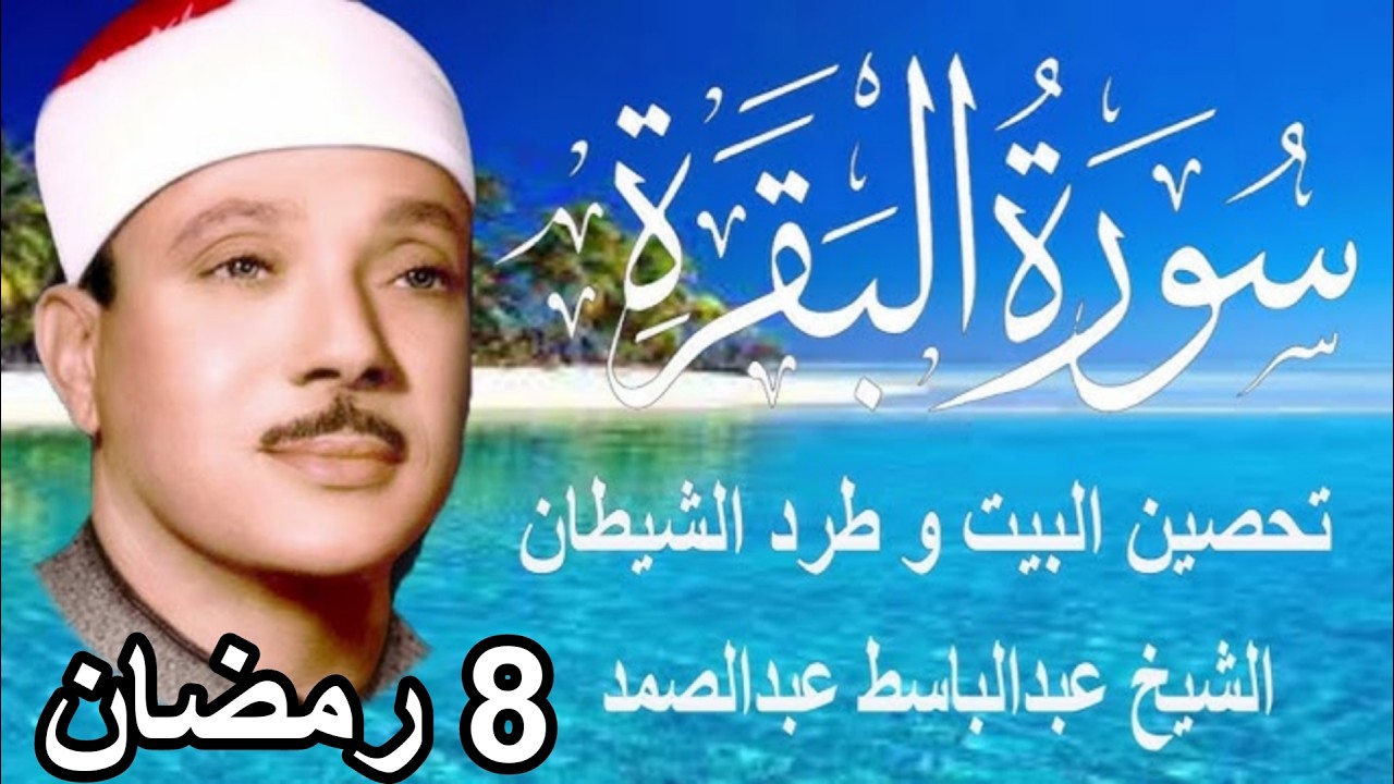 حلّق بروحك🕋 وارقِ نفسك 😭 وحصّن بيتك 🏡 مع سُورة البقرة |كاملة| للشيخ عبدالباسط عبدالصمد Surah Baqarah