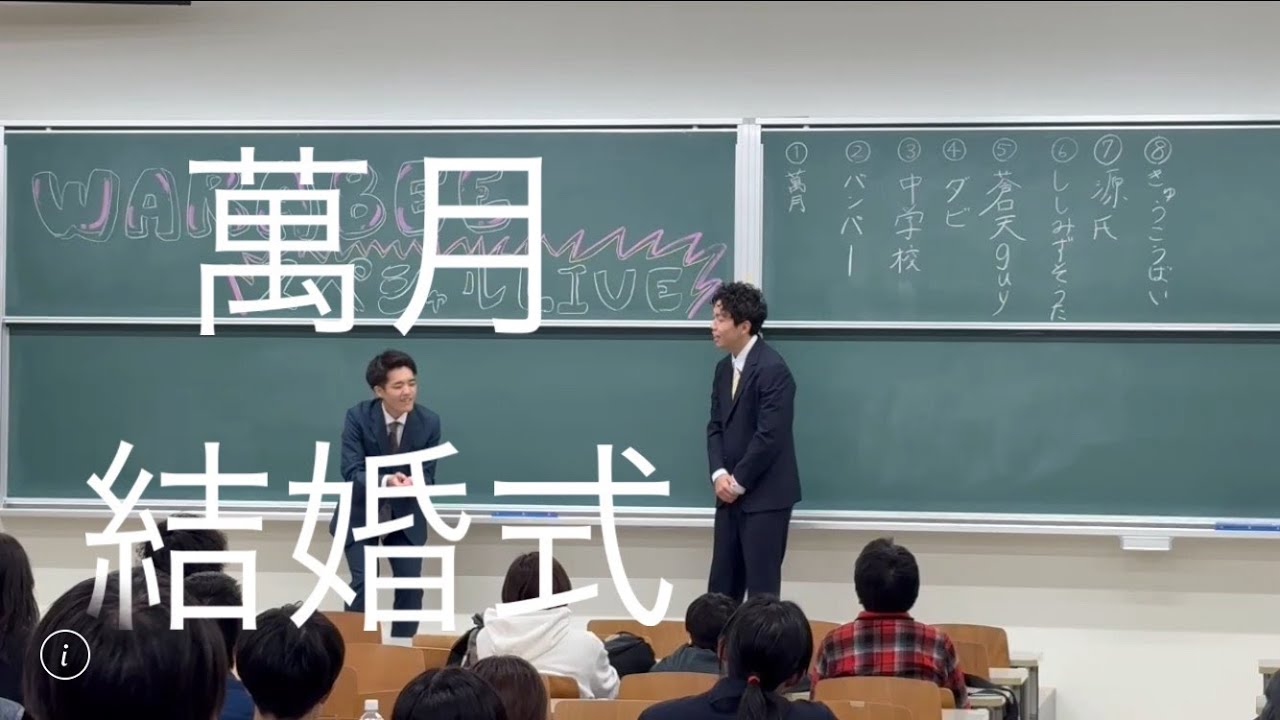 文化祭漫才　結婚式 /萬月