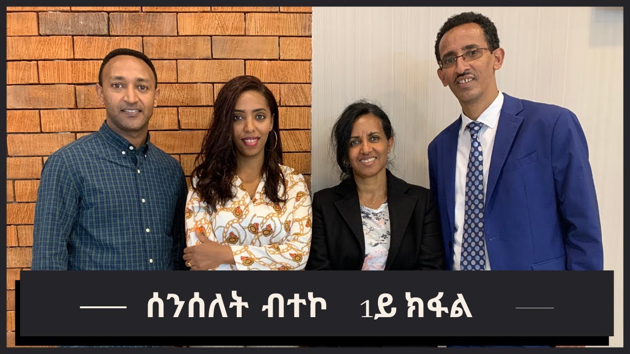 ሰንሰለት ብተኮ - ዘተ ቃል ኣምላኽ፡ ብዛዕባ ምስባር መርገም ቁ.1 Break the Chain, Breaking Curses Part1 #Yonisosi#Hosanna