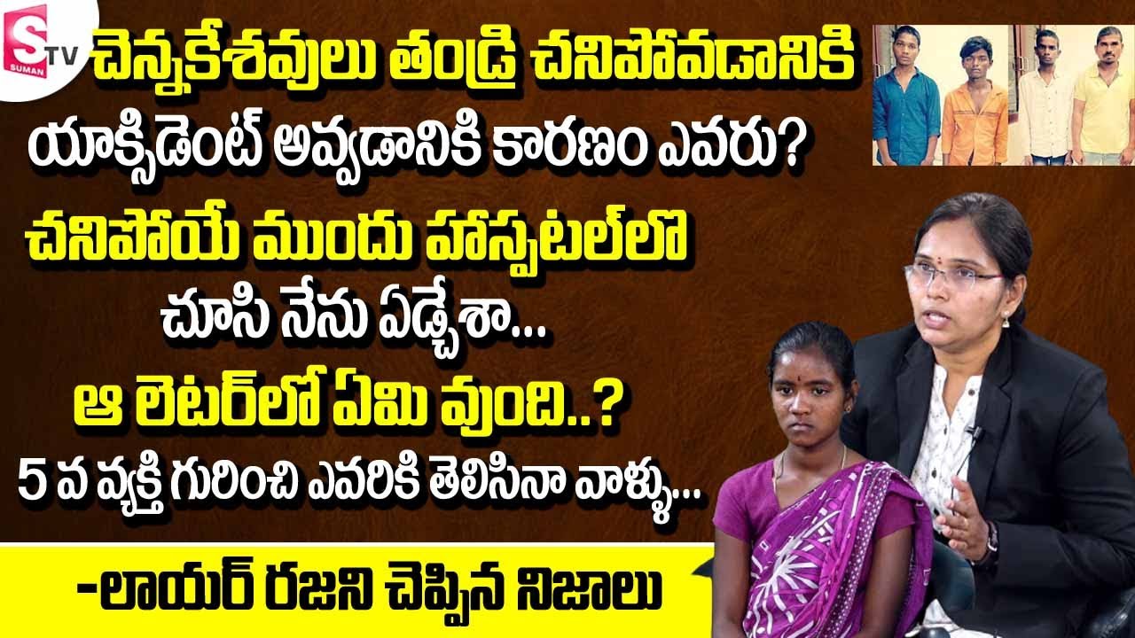 హాస్పిటల్ లో జరిగిన స్టోరీ | Lawyer Rajini Revealed Real Facts | Chennakeshavulu Wife