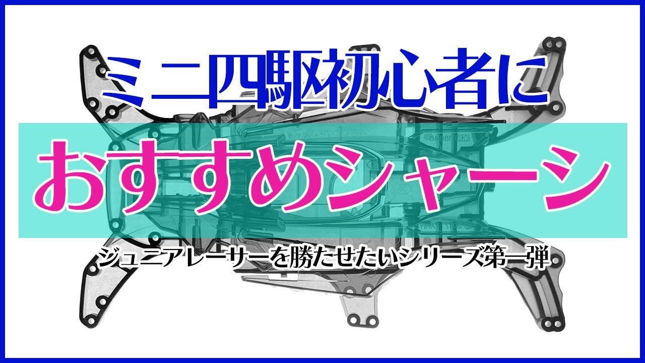 【ミニ四駆】おすすめのシャーシやキットの選び方！！ジュニアレーサーを勝たせたいシリーズSTART！！【Mini4WD】