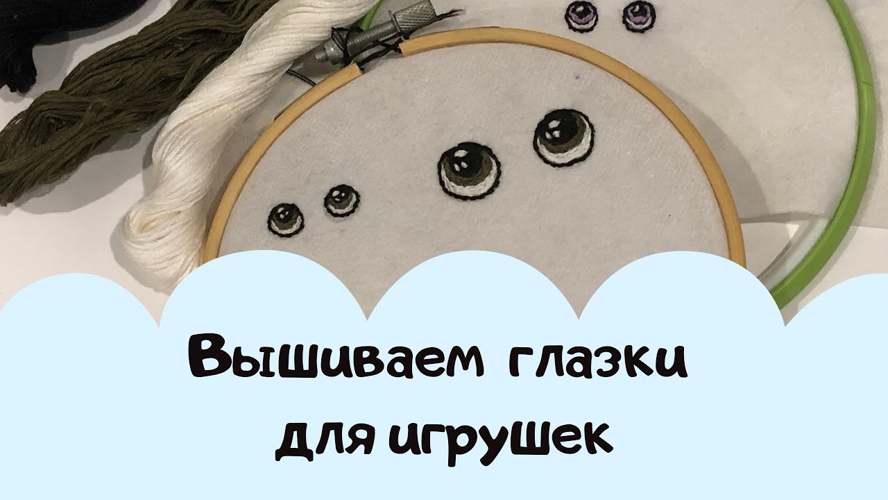 Глазки для игрушек. Вышивка