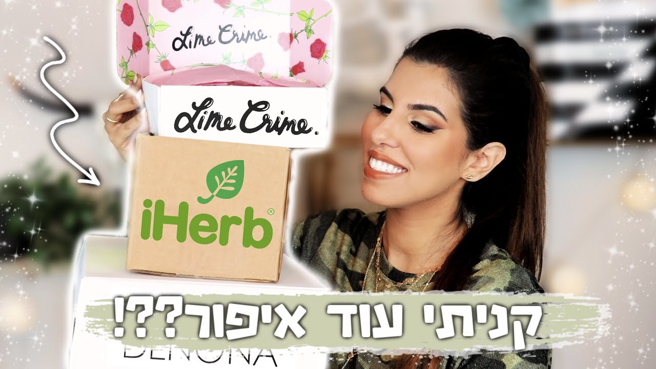 הול קניות איפור ראשון לשנת 2021!! | אייהרב, נטאשה דנונה | מה קניתי בבלאק פריידיי