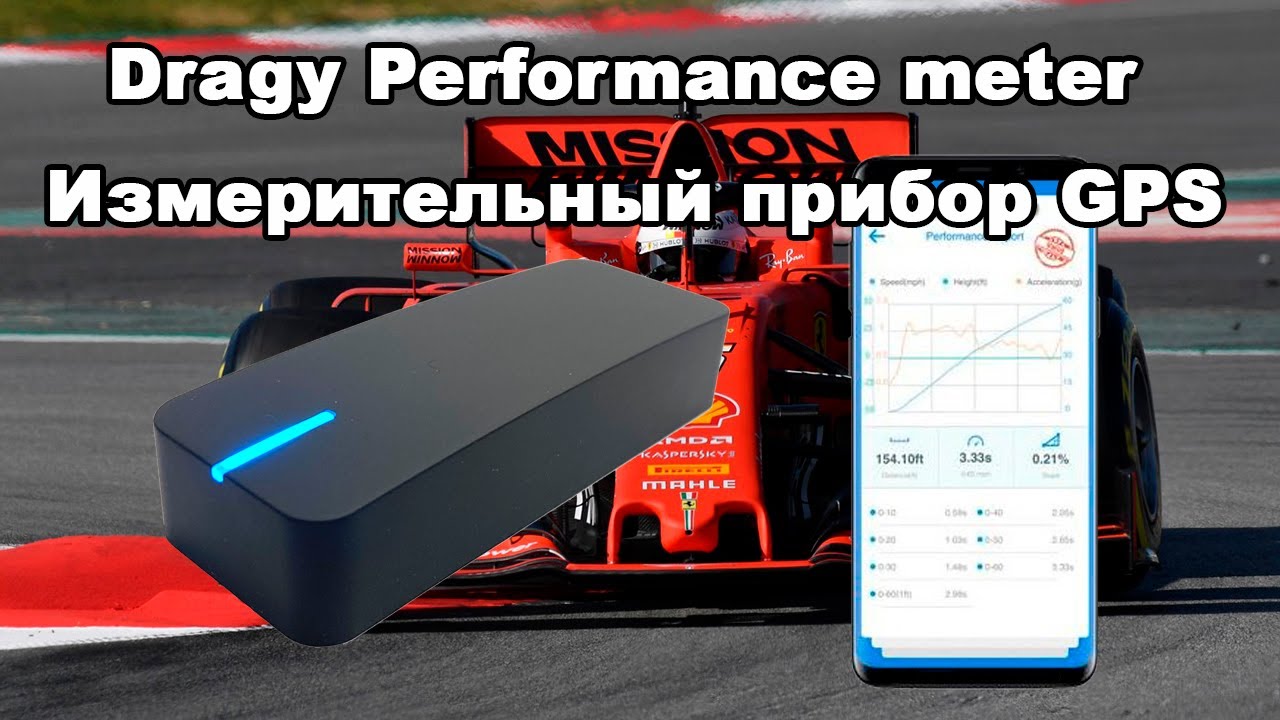 Dragy Performance meter Измерительный прибор GPS