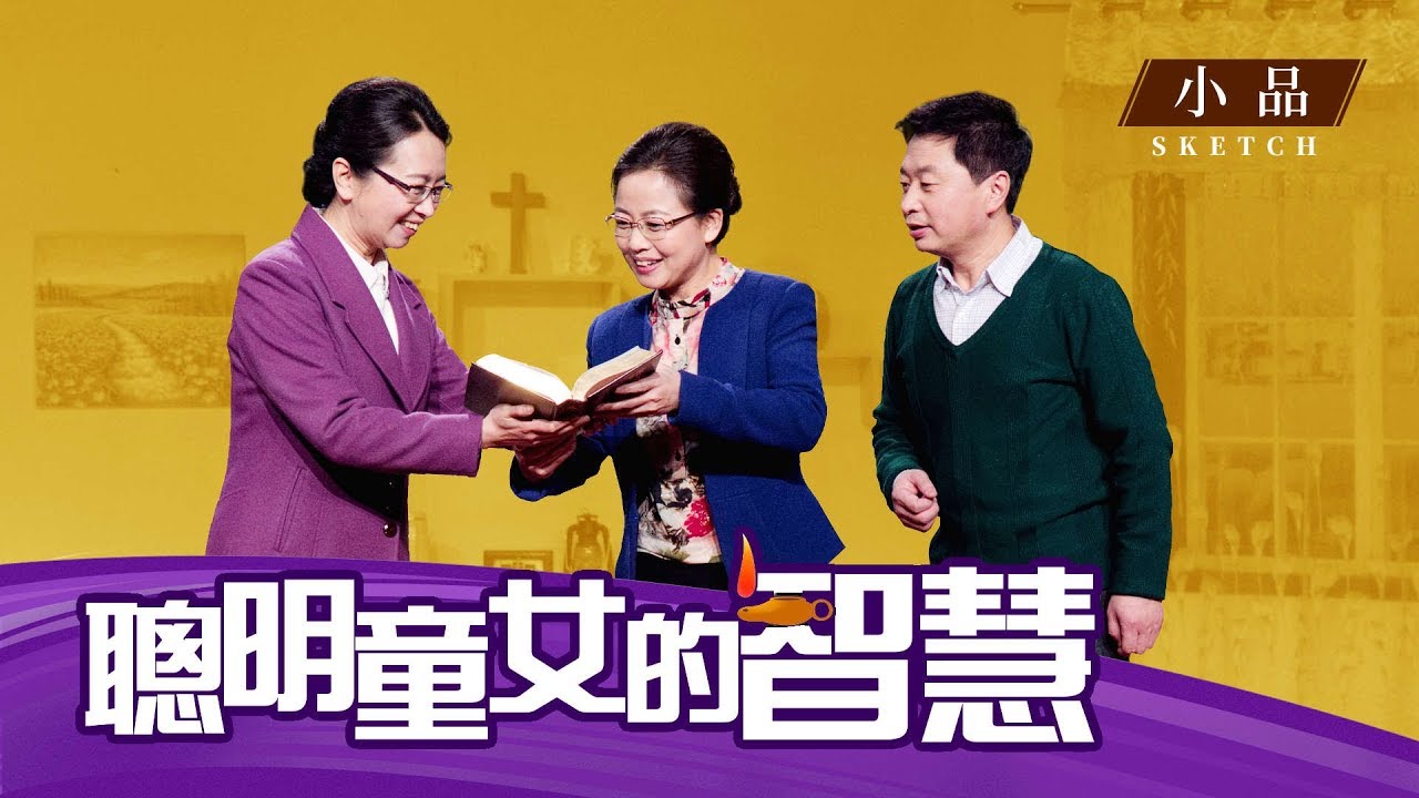 基督教會小品《聰明童女的智慧》如何迎接主耶穌的重歸
