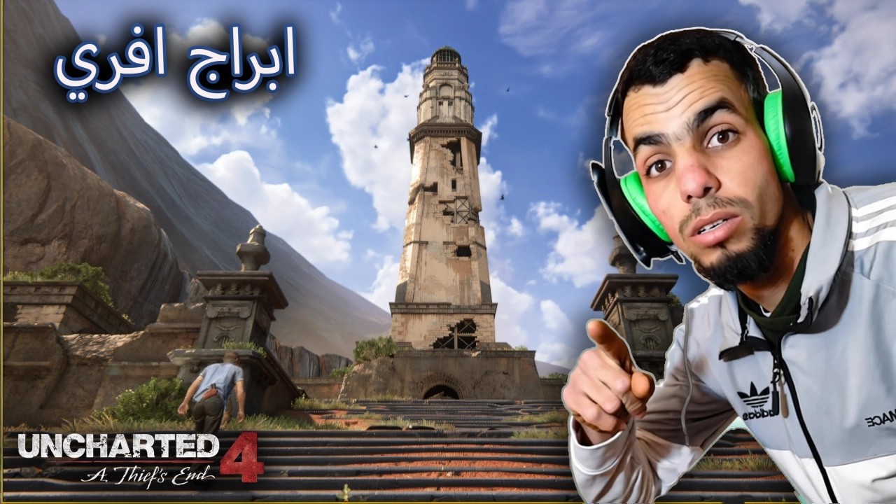 سام في خطر ويحتاج الي مساعدة Uncharted 4