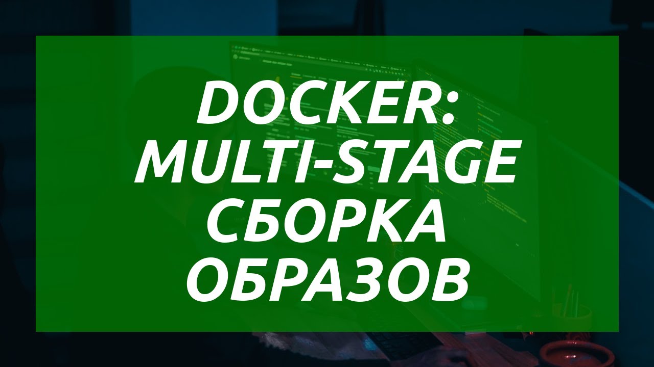 Docker: multi-stage сборка образов