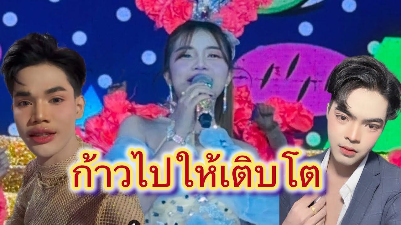 ก้าวไปให้เติบโต#สาวน้อยลำเพลินshow #ฮักแพงวรัญญาภรณ์ #มานะลำเพลินโชว์ #เอกชนม์วรินทร์