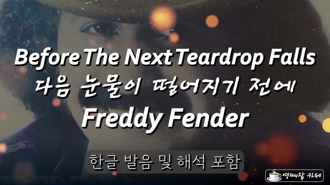 Before The Next Teardrop Falls Lyrics - Freddy Fender /한글 발음 및 해석 포함