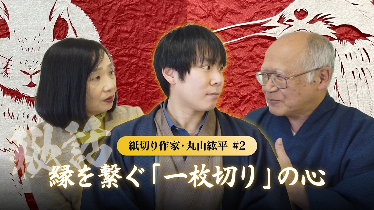 【秘話】バラと東京タワーを即興で融合!? 縁を繋ぐ「一枚切り」の心 #2：矢野大和×松本久美子