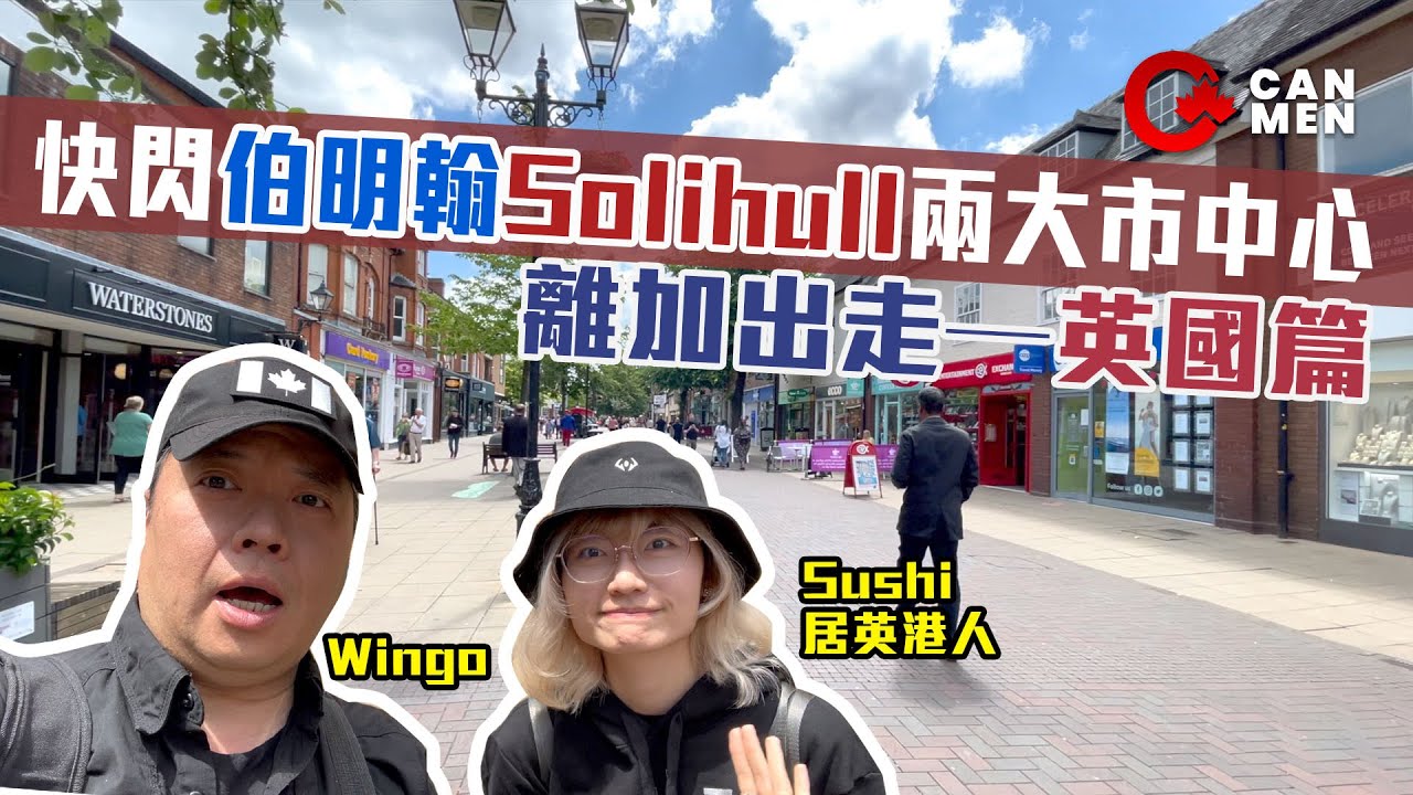 快閃伯明翰Solihull | 中超有港式雜貨舖feel 小鎮風情靚區治安好