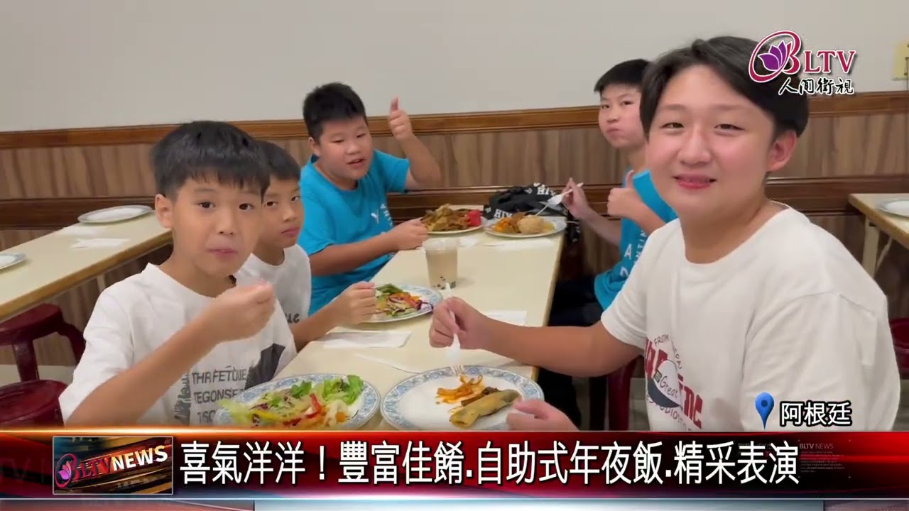 20260223阿根廷佛光山歡喜圍爐 佛光人義工溫馨相聚｜‪ @FGSBLTV