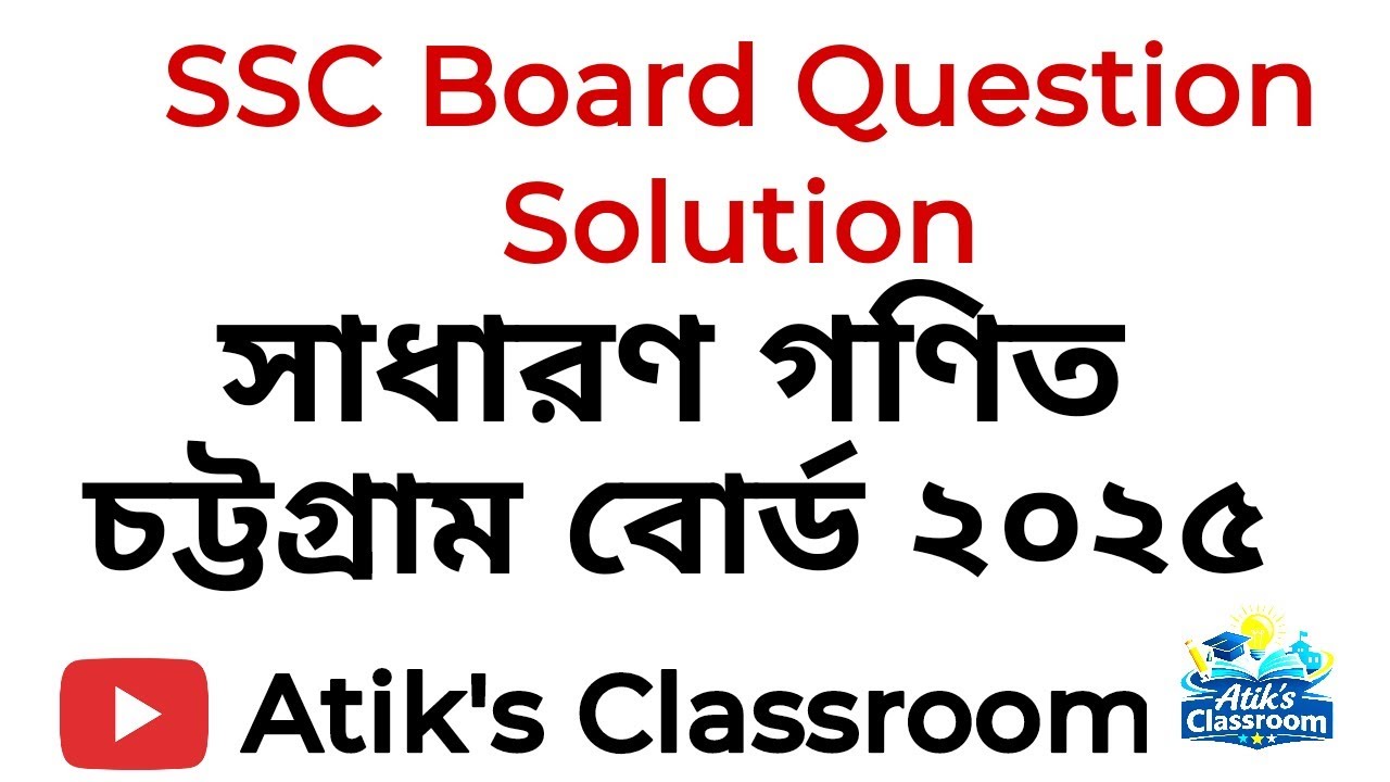 SSC 26 | বিগত সালের বোর্ড প্রশ্ন সমাধান | চট্টগ্রাম বোর্ড ২০২৫ সৃজনশীল সমাধান 🔥
