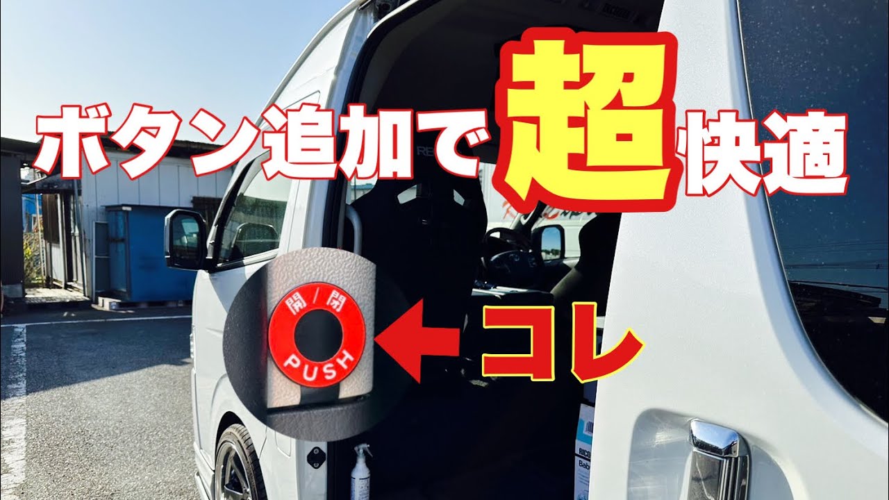 【ハイエース】スイッチ増設で超便利（クイックタッチ）