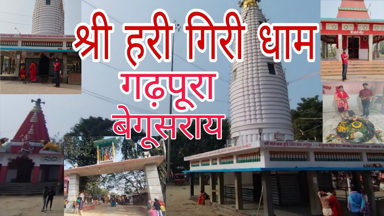 श्री हरी गिरी धाम मंदिर गढ़पूरा बेगूसराय 